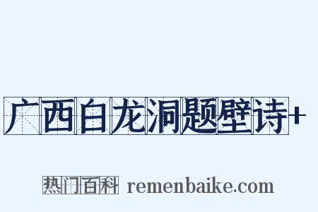 广西白龙洞题壁诗+是什么意思的图片